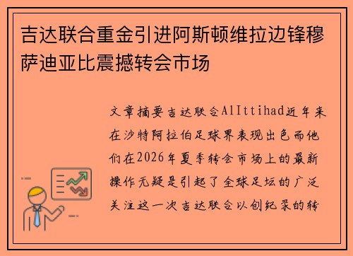 吉达联合重金引进阿斯顿维拉边锋穆萨迪亚比震撼转会市场
