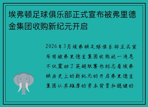 埃弗顿足球俱乐部正式宣布被弗里德金集团收购新纪元开启