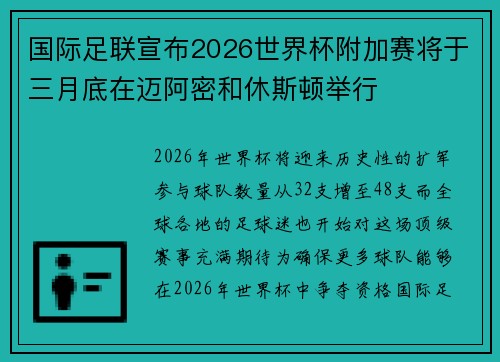 国际足联宣布2026世界杯附加赛将于三月底在迈阿密和休斯顿举行