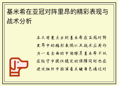 基米希在亚冠对阵里昂的精彩表现与战术分析