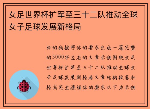 女足世界杯扩军至三十二队推动全球女子足球发展新格局