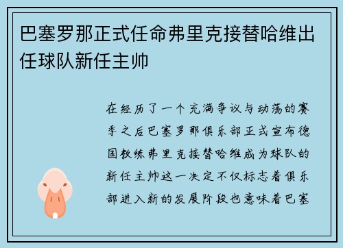 巴塞罗那正式任命弗里克接替哈维出任球队新任主帅