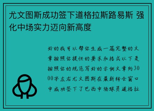 尤文图斯成功签下道格拉斯路易斯 强化中场实力迈向新高度