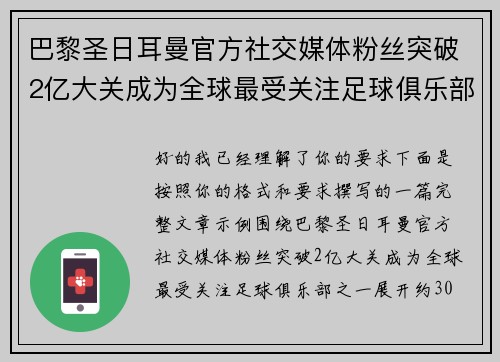 巴黎圣日耳曼官方社交媒体粉丝突破2亿大关成为全球最受关注足球俱乐部之一