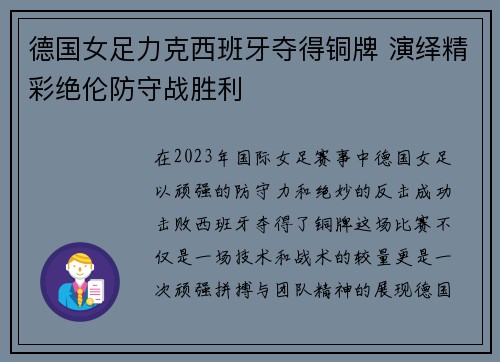 德国女足力克西班牙夺得铜牌 演绎精彩绝伦防守战胜利
