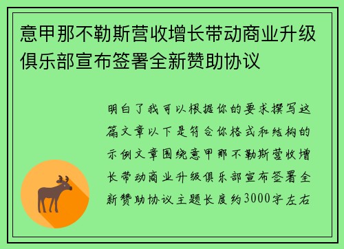 意甲那不勒斯营收增长带动商业升级俱乐部宣布签署全新赞助协议